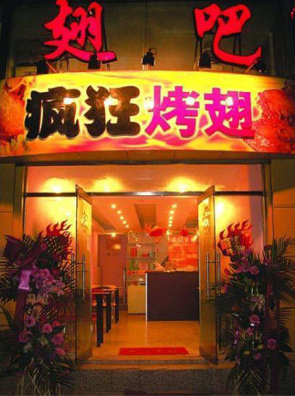 岳口镇烤翅