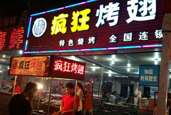 岳口镇bt烤翅店