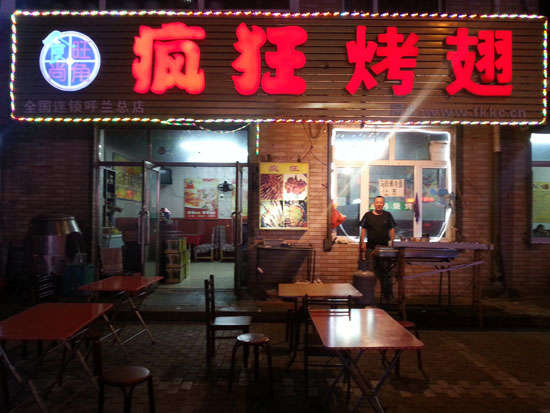 岳口镇疯狂烤翅